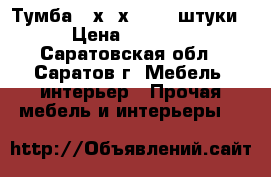 Тумба 56х65х43 - 2 штуки › Цена ­ 1 000 - Саратовская обл., Саратов г. Мебель, интерьер » Прочая мебель и интерьеры   
